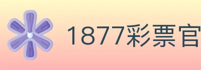 1877彩票官方网站 logo